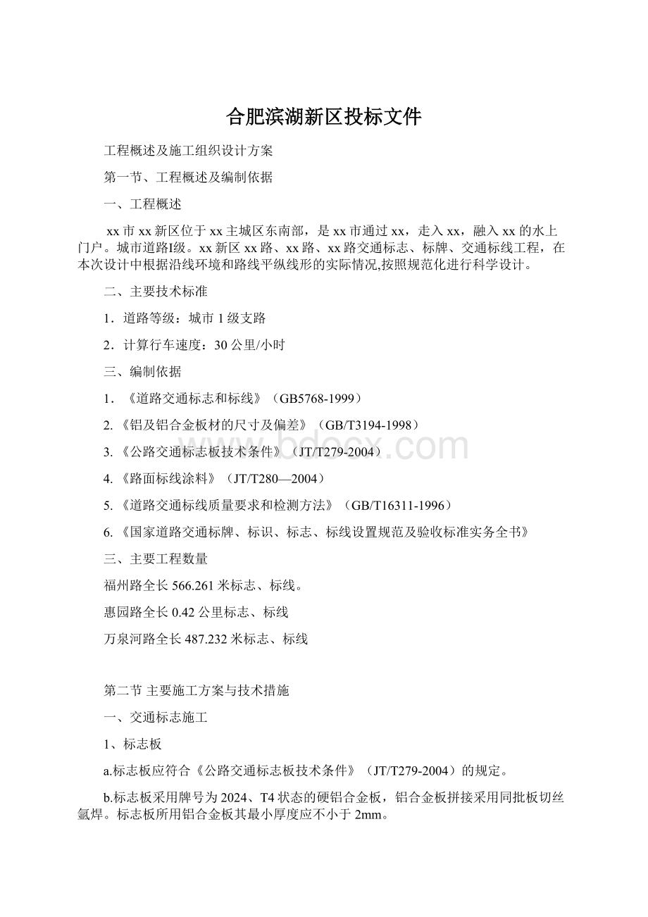 合肥滨湖新区投标文件文档格式.docx_第1页