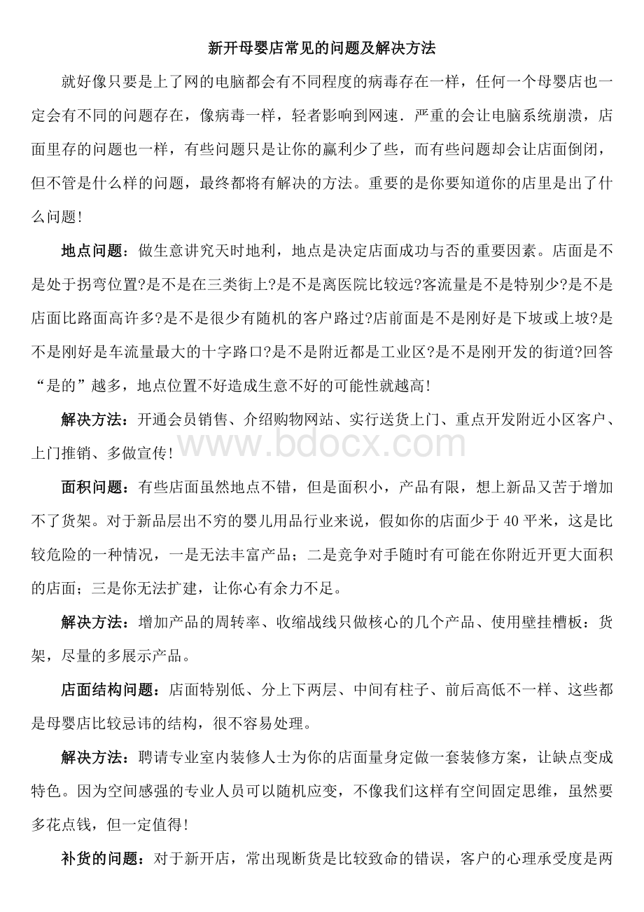 新开母婴店常见的问题及解决方法Word文档下载推荐.doc_第1页