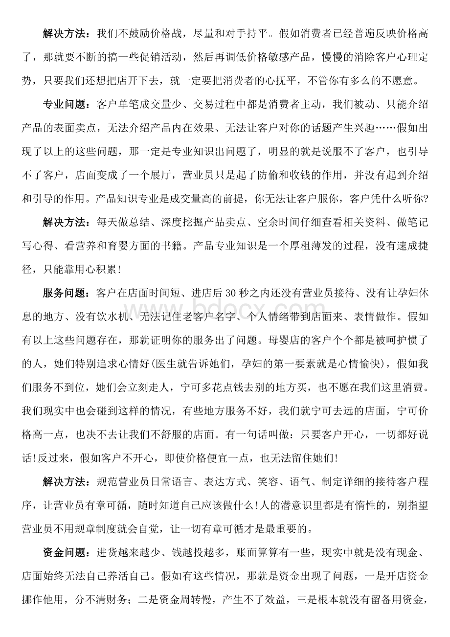 新开母婴店常见的问题及解决方法Word文档下载推荐.doc_第3页