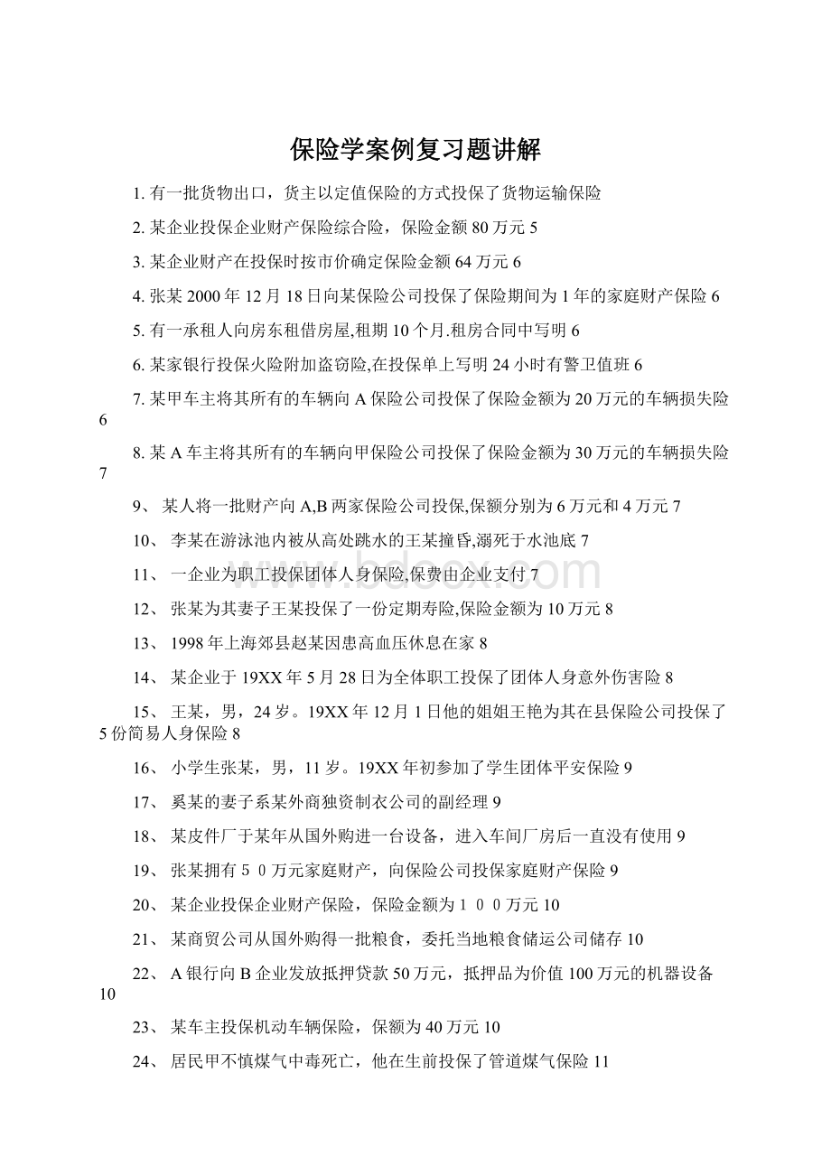 保险学案例复习题讲解.docx