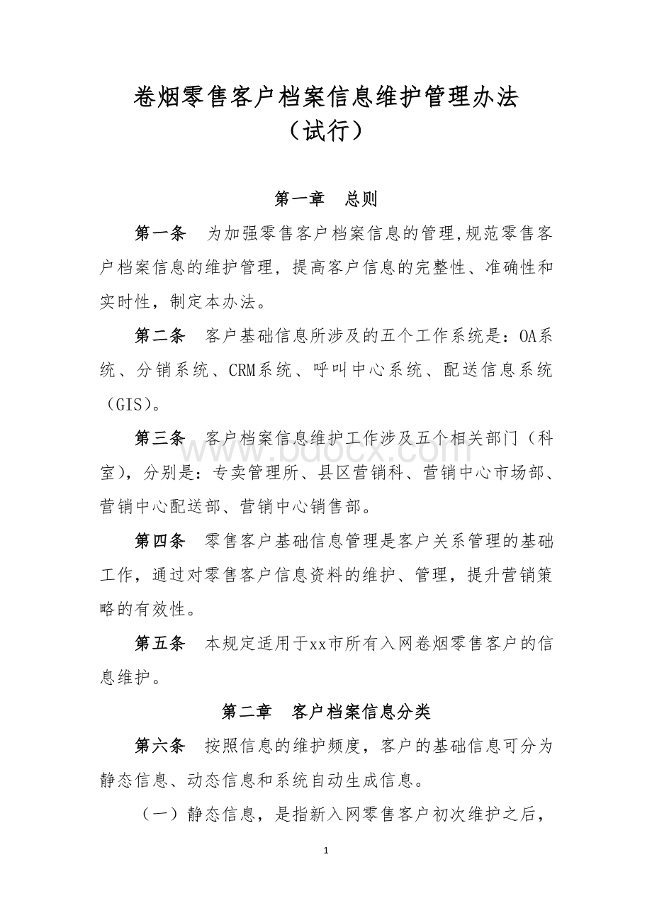 卷烟零售客户档案信息维护管理办法.doc