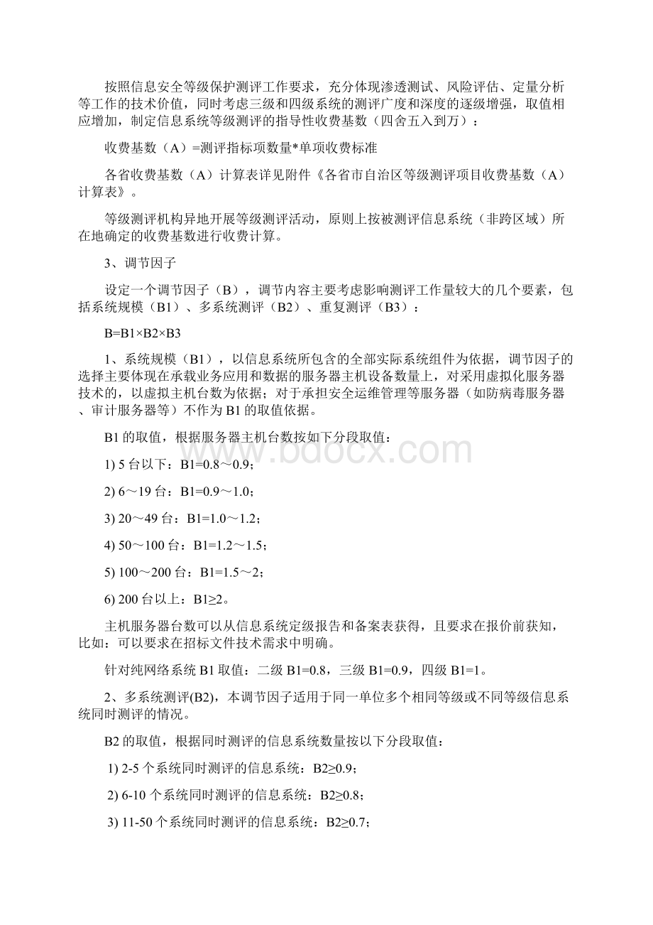 等级测评项目收费指导意见文档格式.docx_第2页