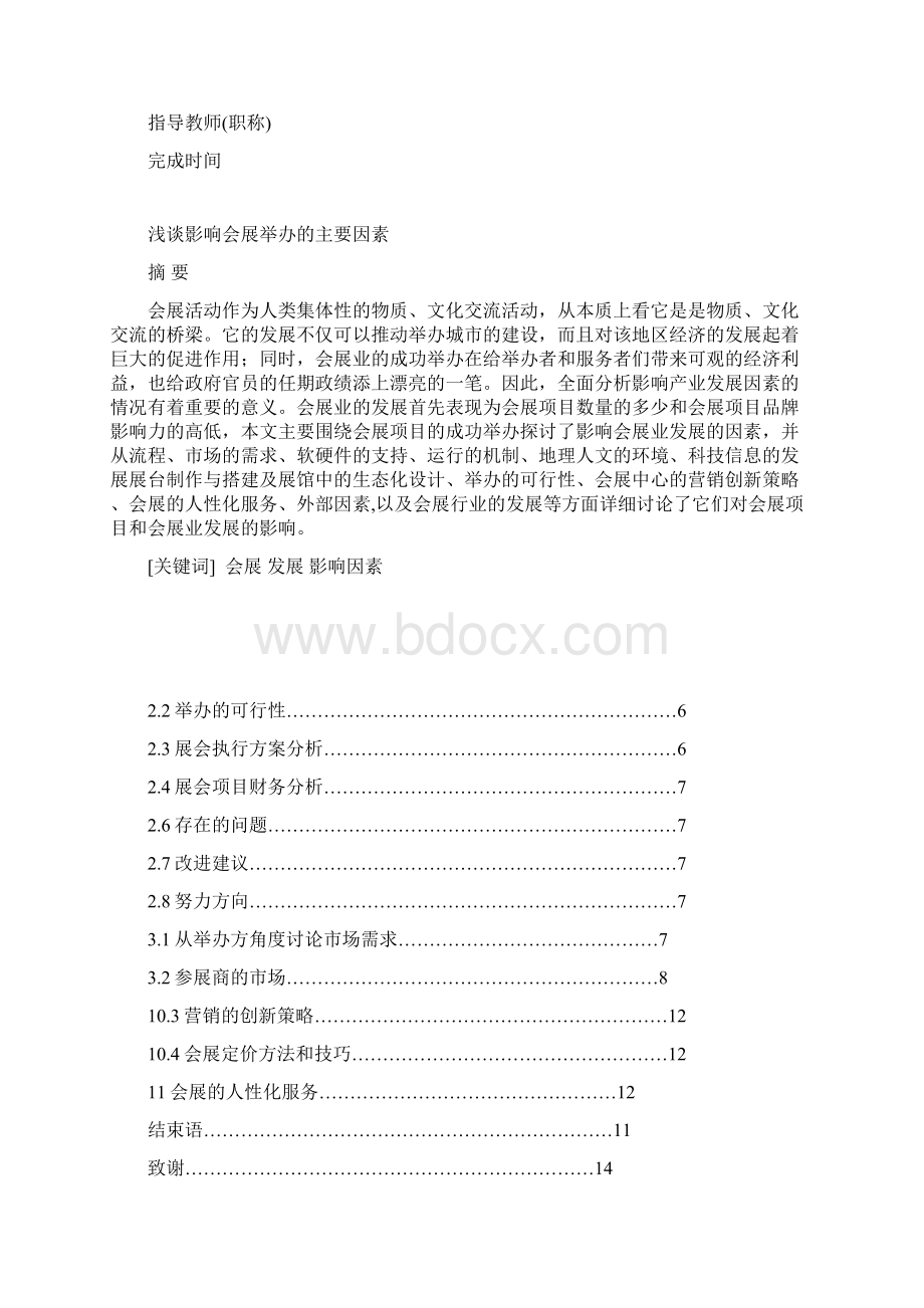 影响会展成功举办的因素Word下载.docx_第2页