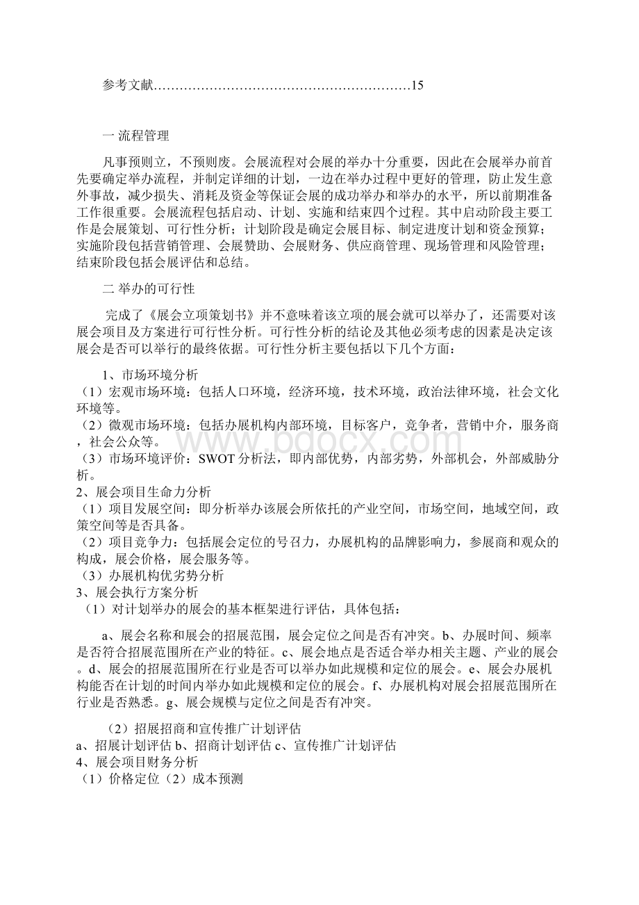 影响会展成功举办的因素Word下载.docx_第3页