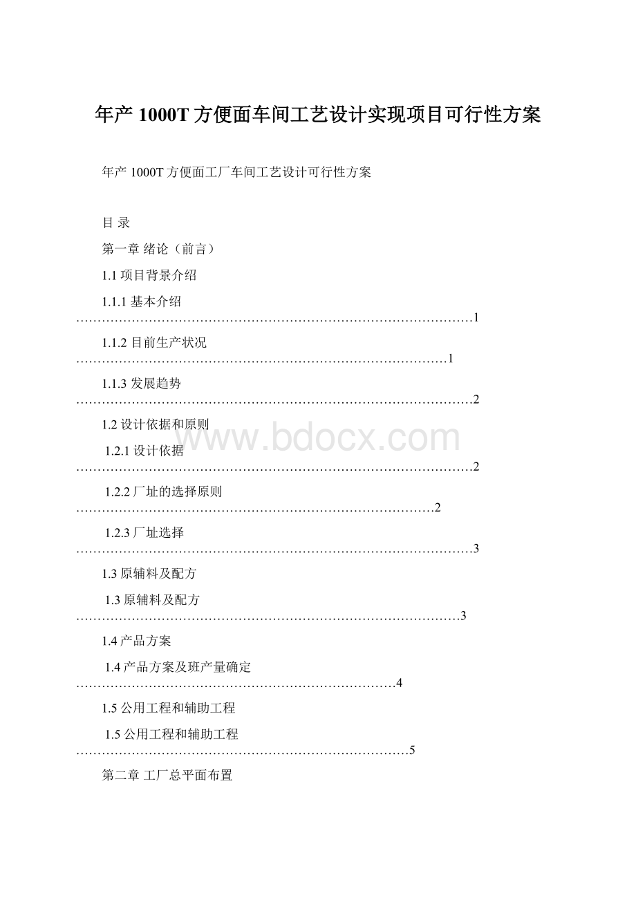 年产1000T方便面车间工艺设计实现项目可行性方案.docx