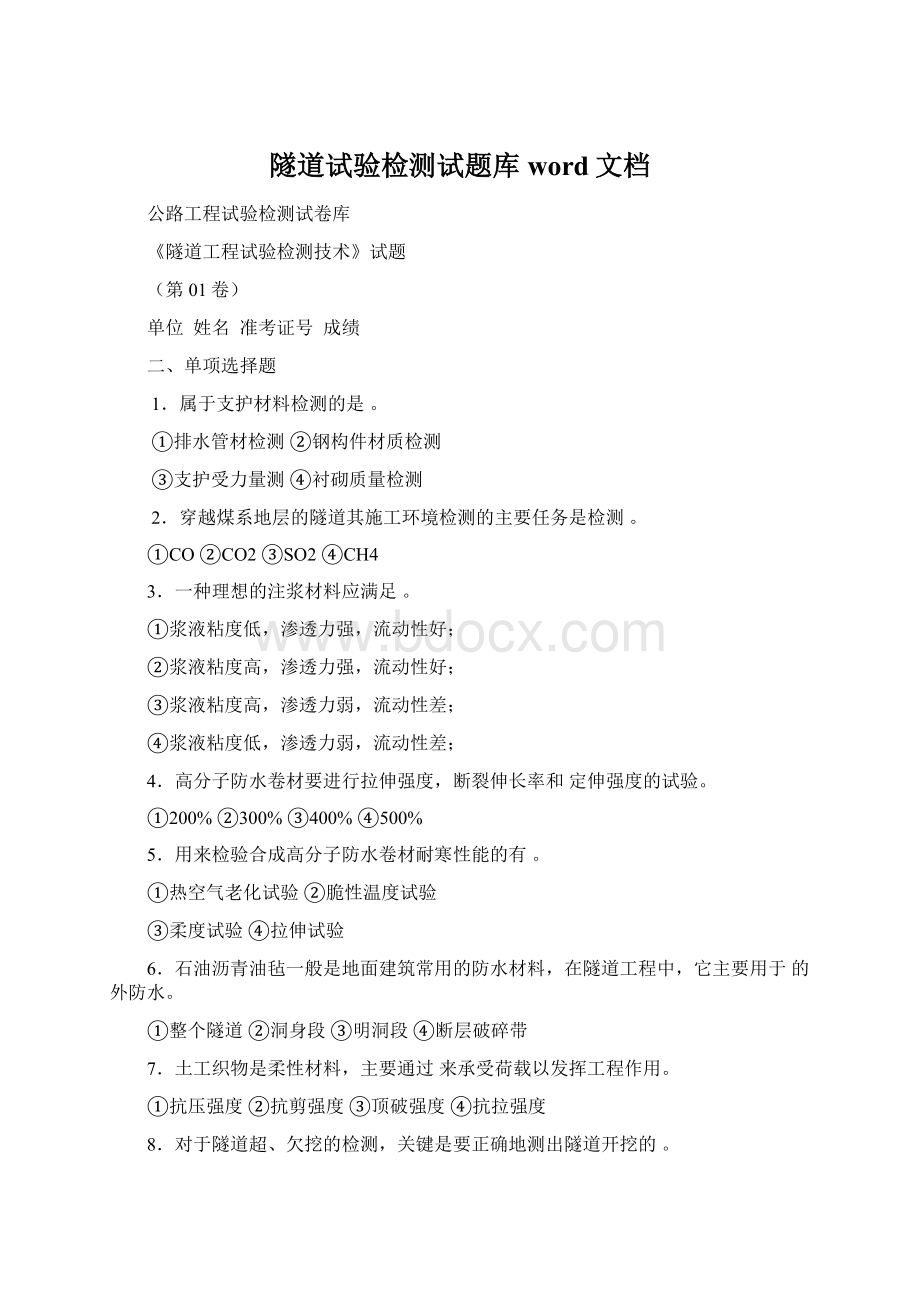 隧道试验检测试题库word文档Word文档下载推荐.docx_第1页