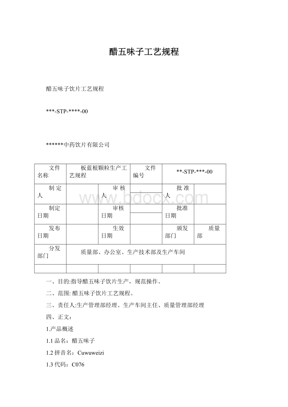 醋五味子工艺规程Word文件下载.docx_第1页