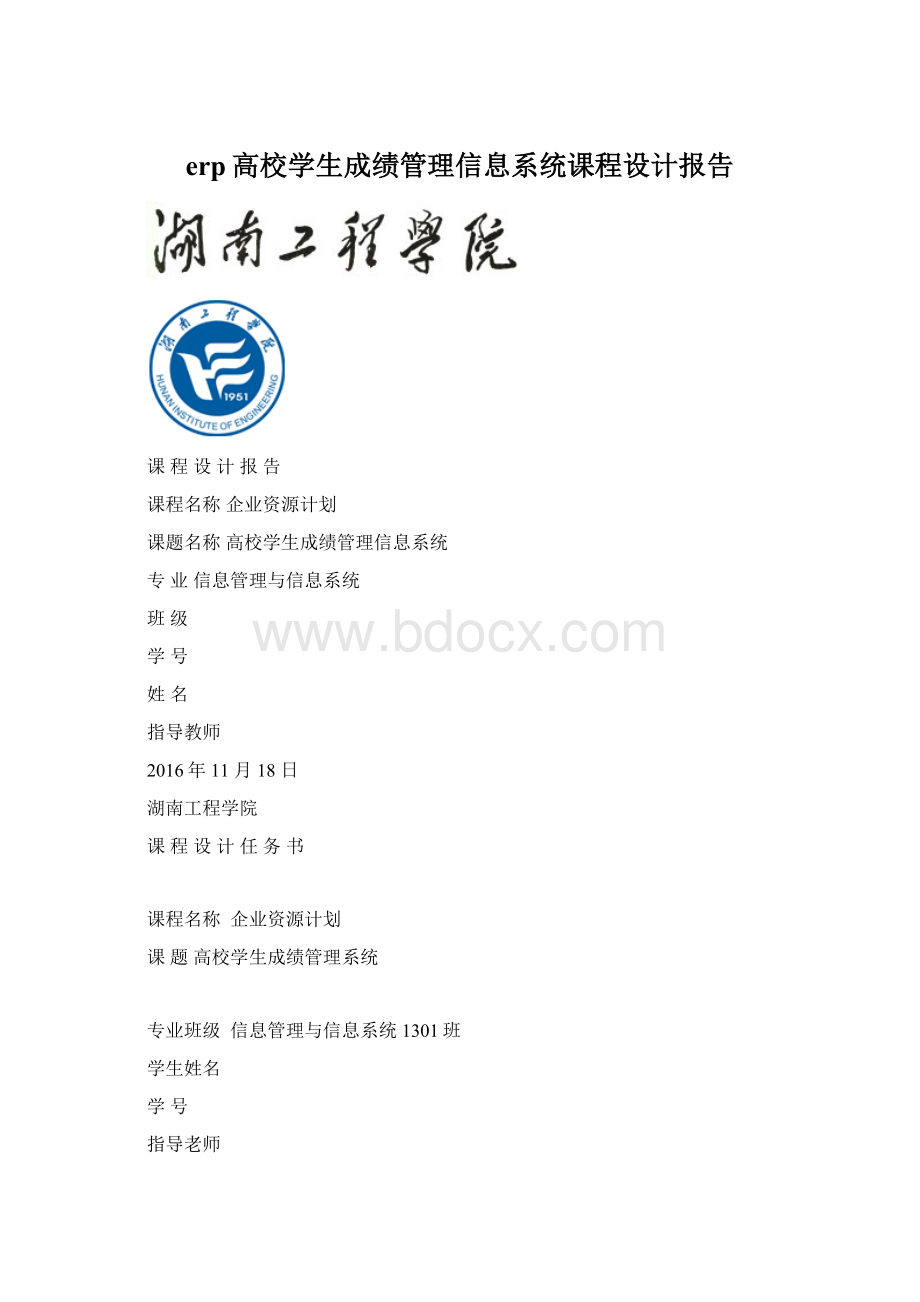 erp高校学生成绩管理信息系统课程设计报告Word文档下载推荐.docx