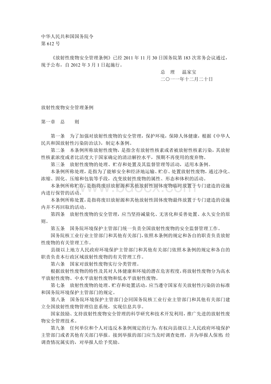 放射性废物安全管理条例2012Word文档下载推荐.doc