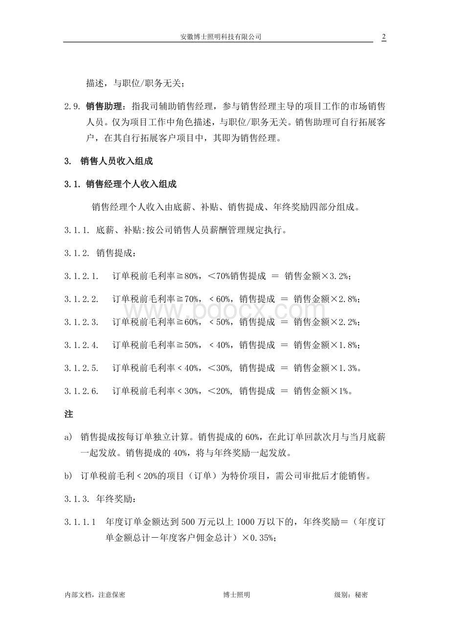 博士照明科技有限公司销售提成方案(1)Word下载.doc_第2页