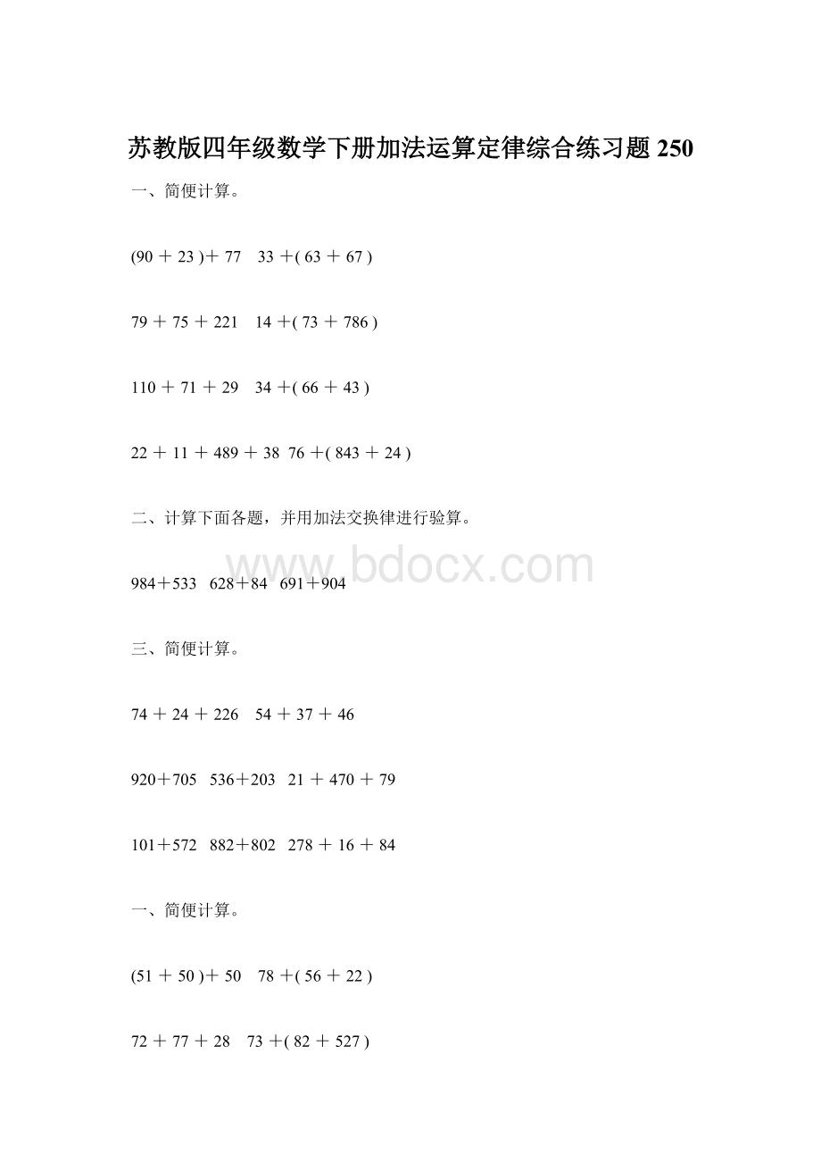 苏教版四年级数学下册加法运算定律综合练习题250.docx_第1页