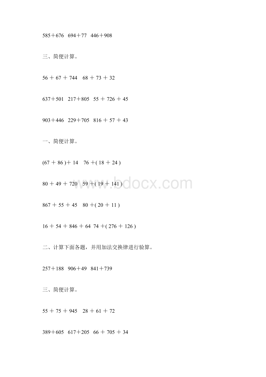 苏教版四年级数学下册加法运算定律综合练习题250Word文件下载.docx_第3页