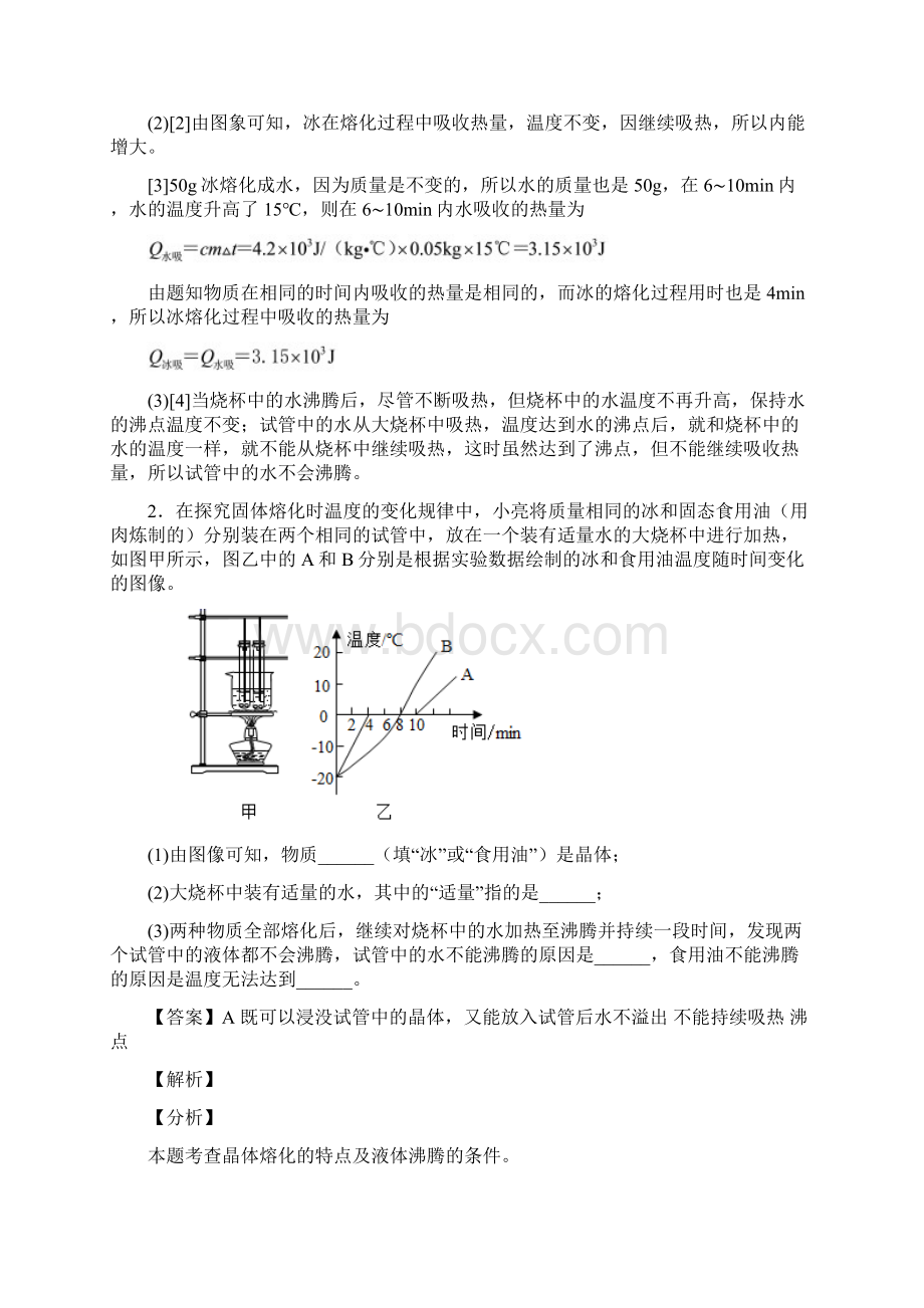 最新苏科版八年级物理上册 物态变化实验中考真题汇编解析版Word格式.docx_第2页