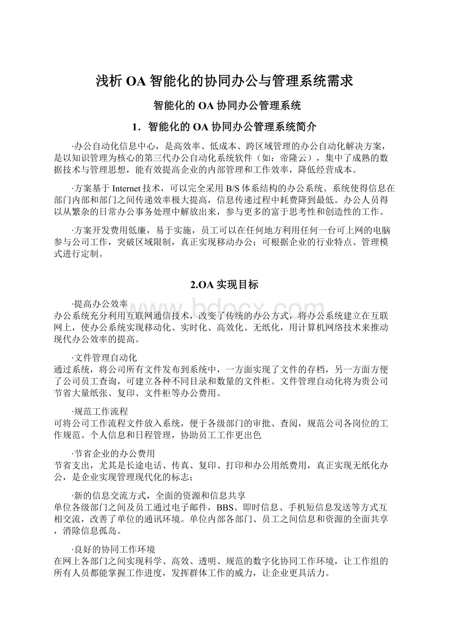 浅析OA智能化的协同办公与管理系统需求.docx