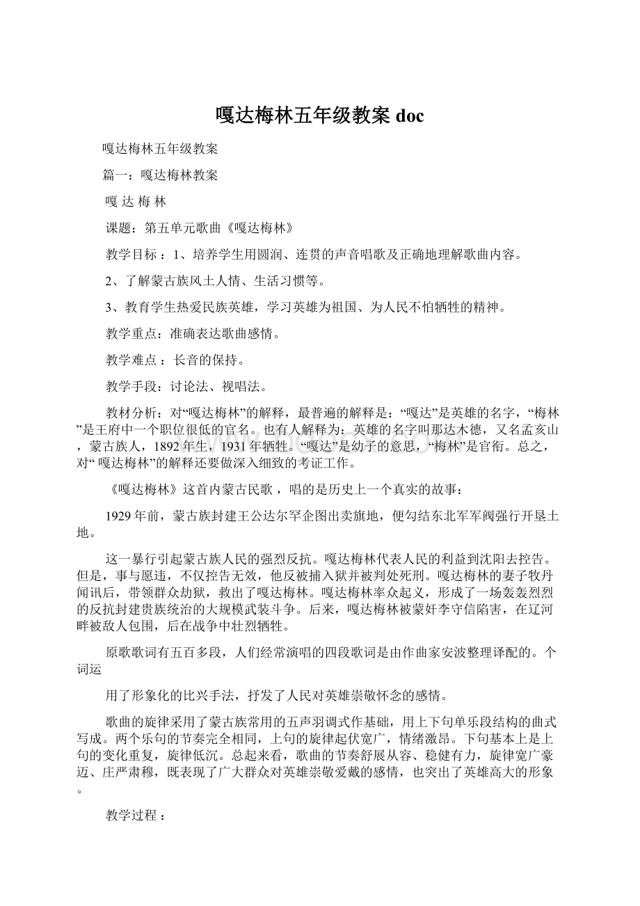 嘎达梅林五年级教案docWord文档格式.docx_第1页