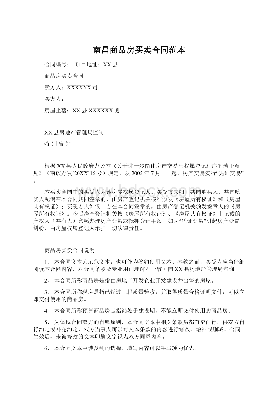 南昌商品房买卖合同范本.docx_第1页