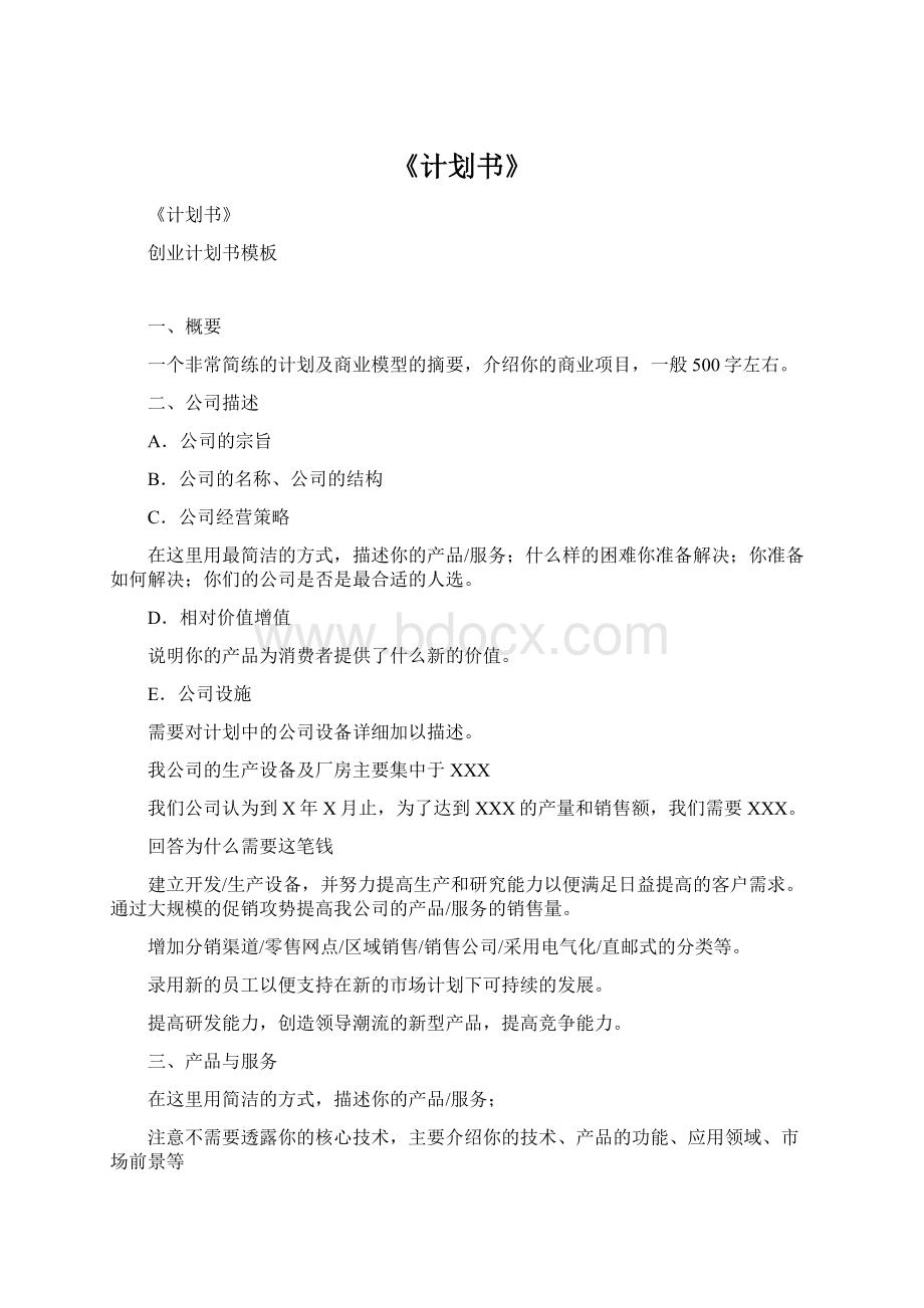 《计划书》Word格式文档下载.docx_第1页