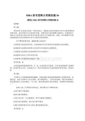 MBA联考逻辑分类模拟题56.docx