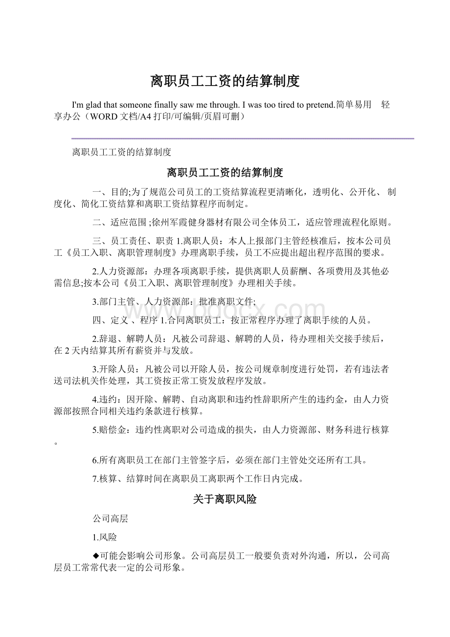 离职员工工资的结算制度文档格式.docx_第1页