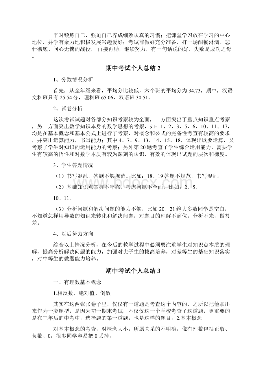 期中考试个人总结Word文档下载推荐.docx_第3页