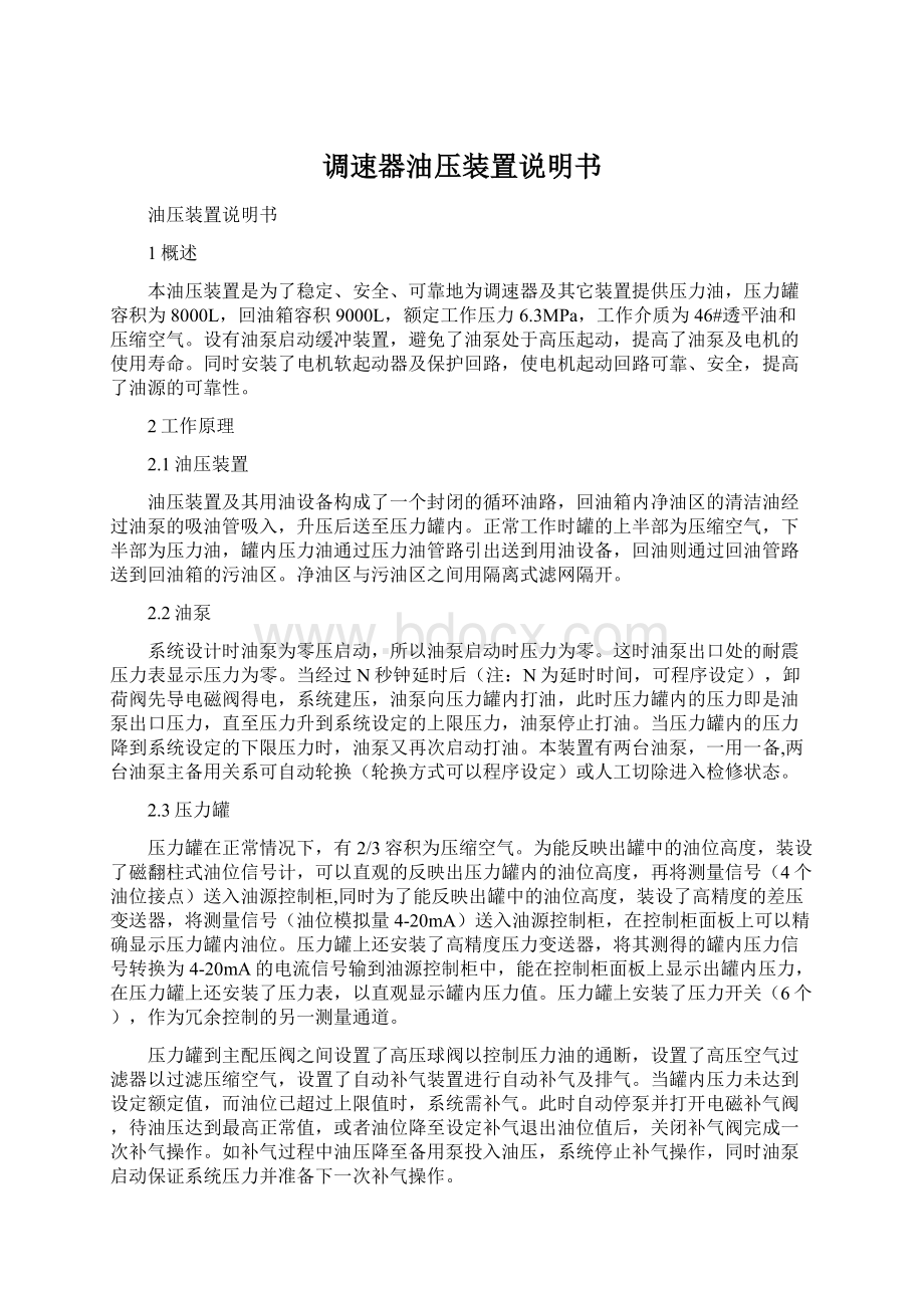 调速器油压装置说明书Word格式.docx