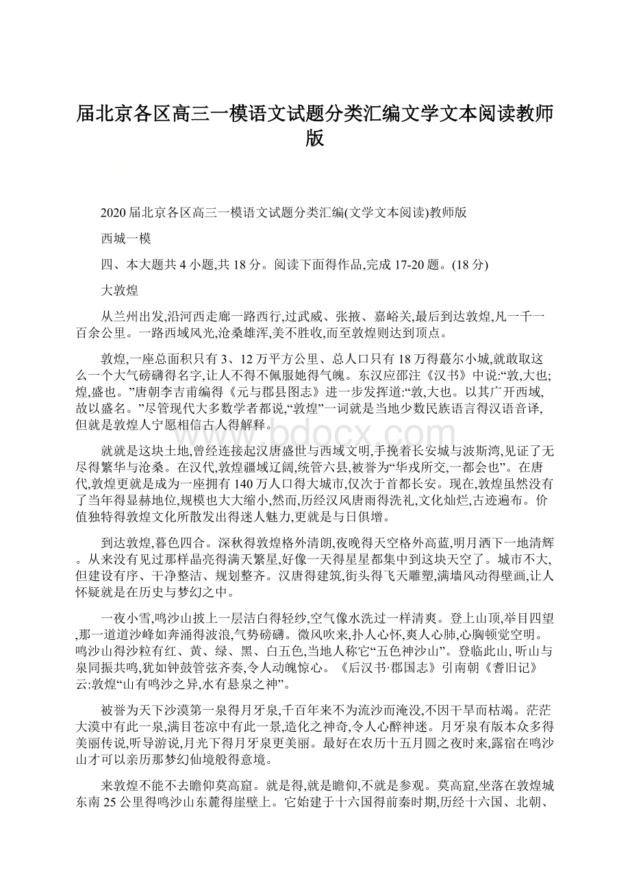 届北京各区高三一模语文试题分类汇编文学文本阅读教师版Word下载.docx