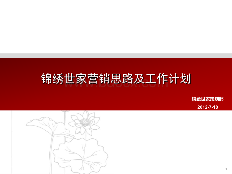 广州锦绣世家营销思路及工作计划PPT文档格式.ppt_第1页