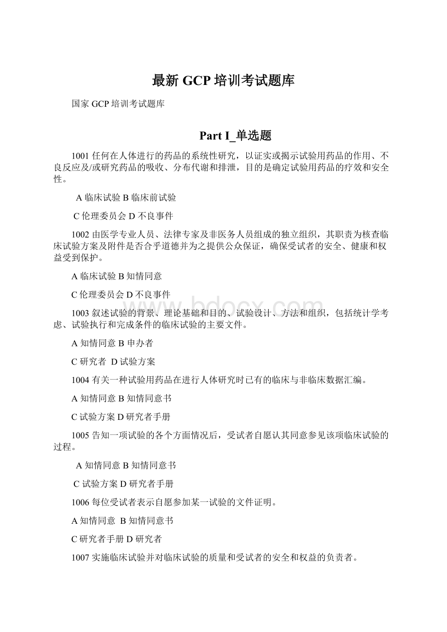 最新GCP培训考试题库.docx