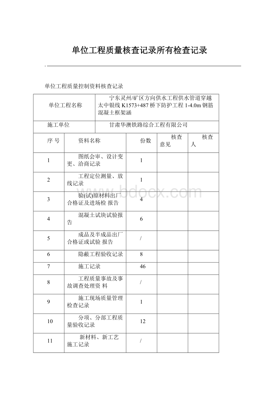 单位工程质量核查记录所有检查记录.docx