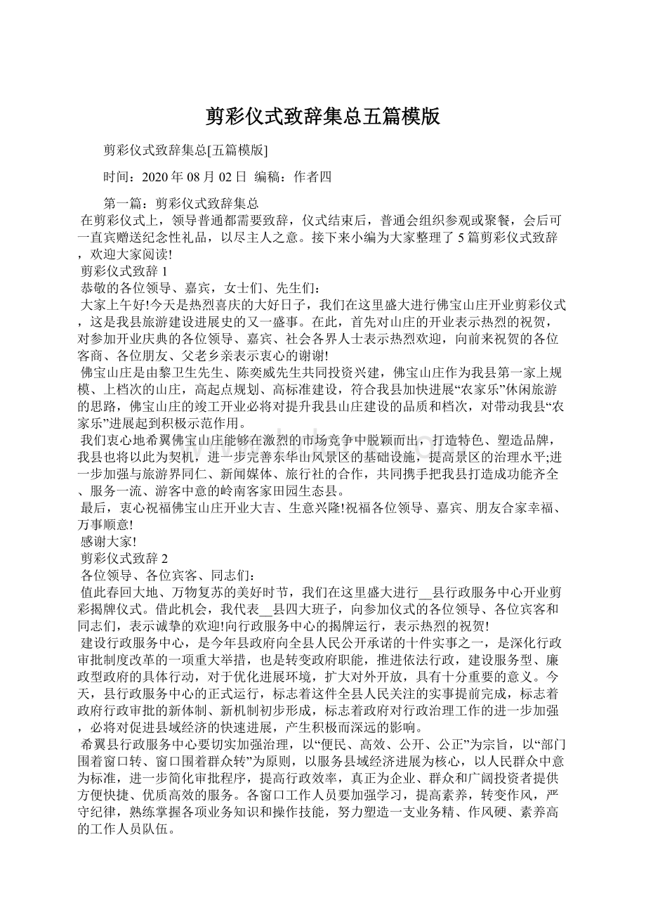 剪彩仪式致辞集总五篇模版Word下载.docx