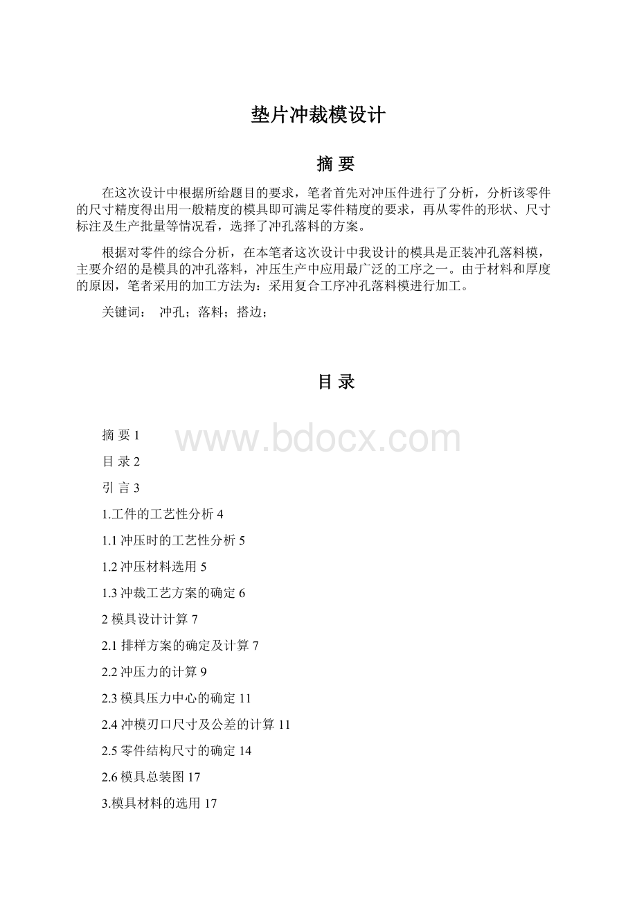 垫片冲裁模设计Word文档下载推荐.docx