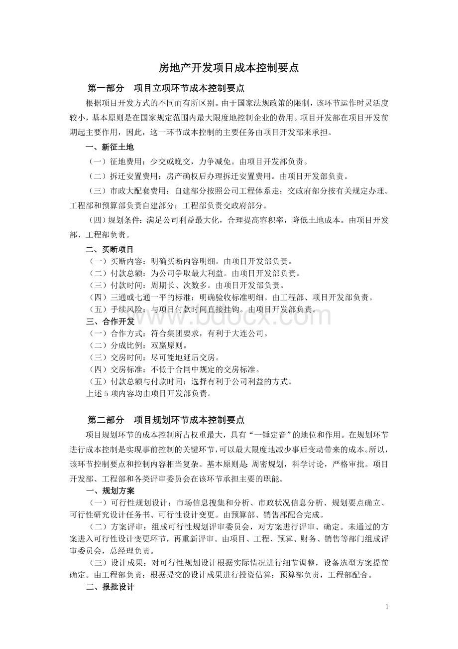 房地产开发项目成本控制要点Word文件下载.doc