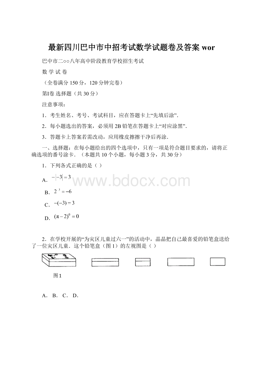 最新四川巴中市中招考试数学试题卷及答案wor.docx_第1页