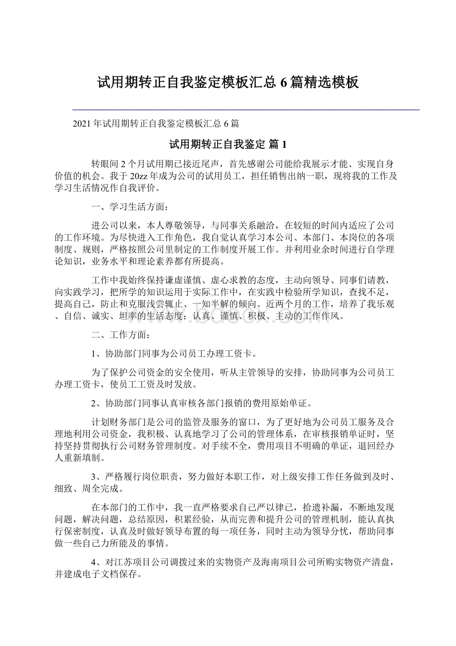 试用期转正自我鉴定模板汇总6篇精选模板Word文档下载推荐.docx