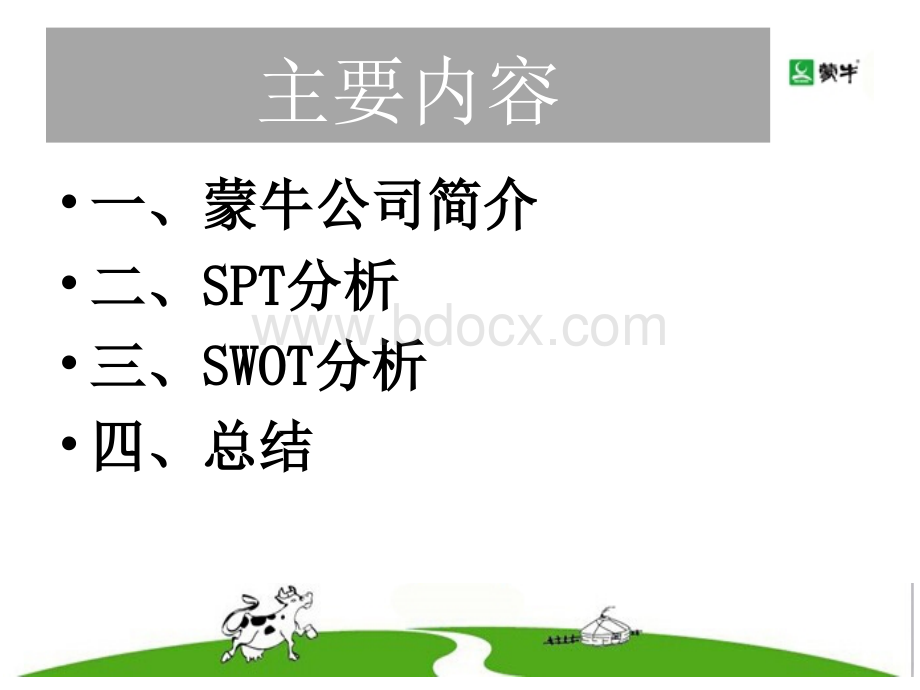 市场营销案例-蒙牛swot与stp分析PPT推荐.ppt_第2页