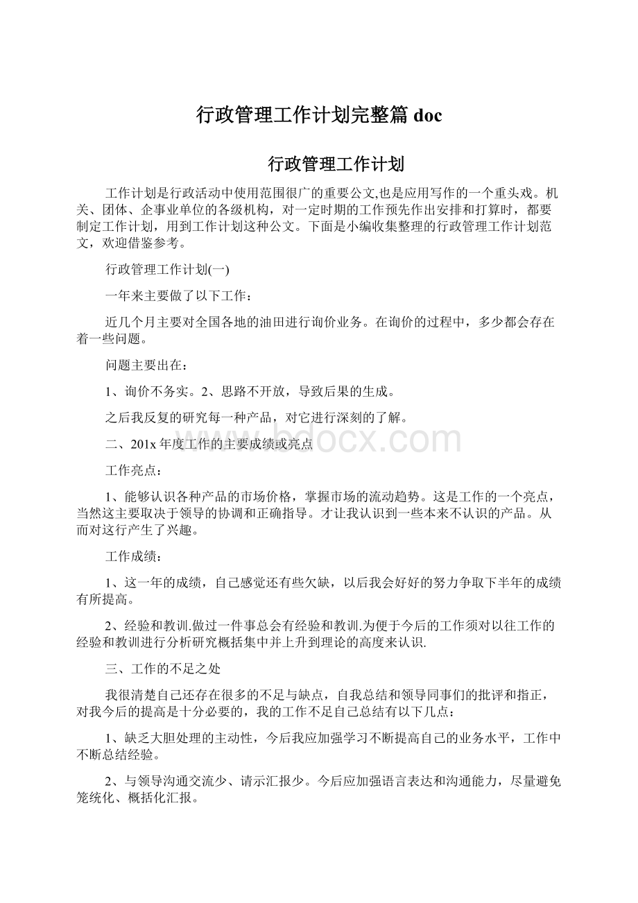 行政管理工作计划完整篇docWord文档格式.docx