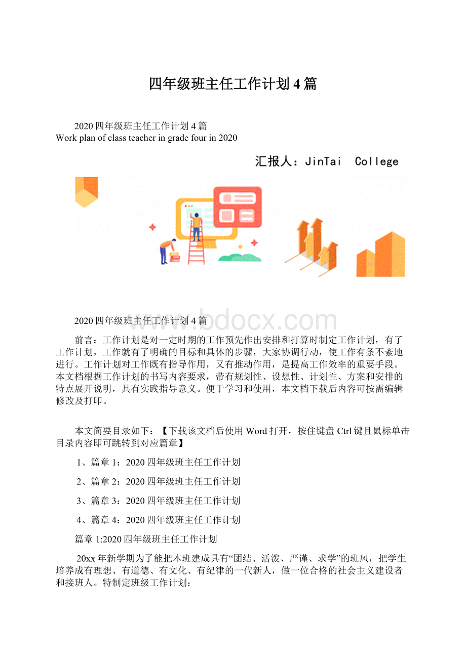 四年级班主任工作计划4篇Word格式文档下载.docx