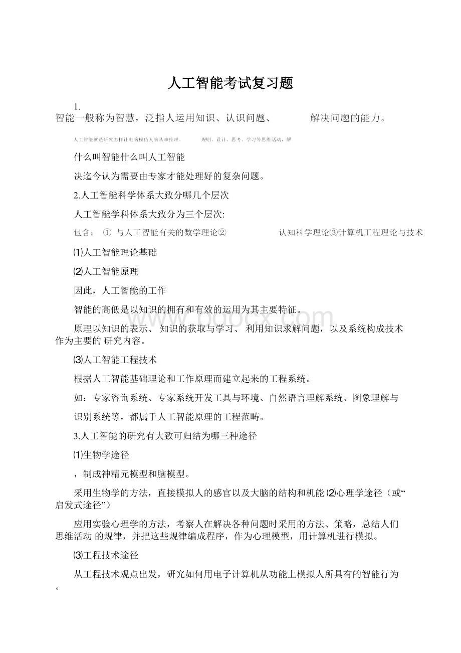 人工智能考试复习题Word下载.docx_第1页