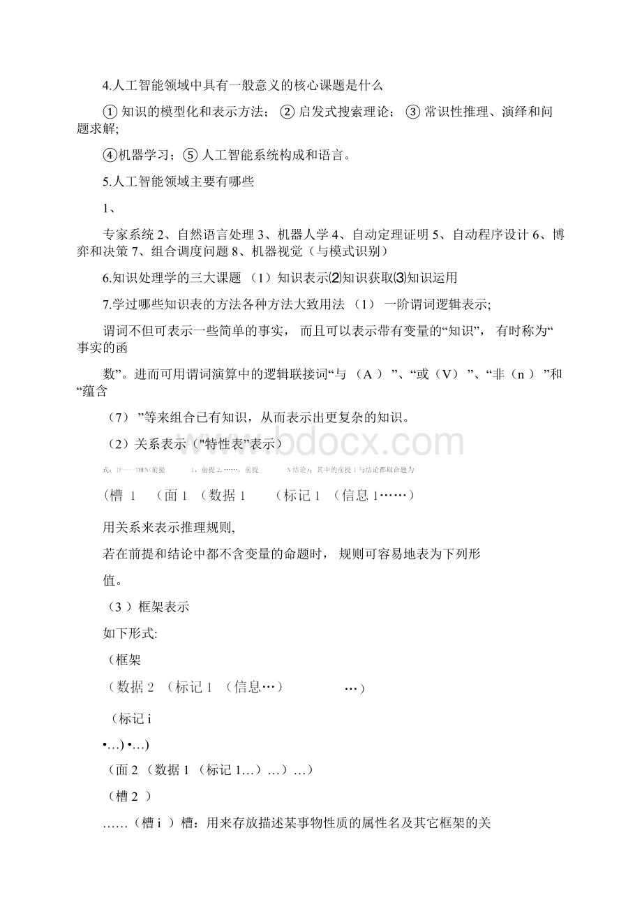 人工智能考试复习题Word下载.docx_第2页