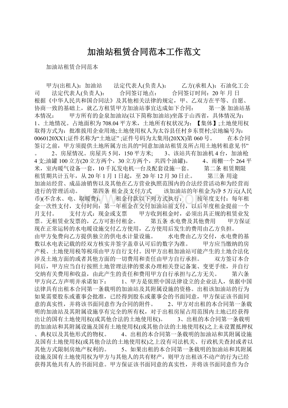 加油站租赁合同范本工作范文Word格式文档下载.docx_第1页