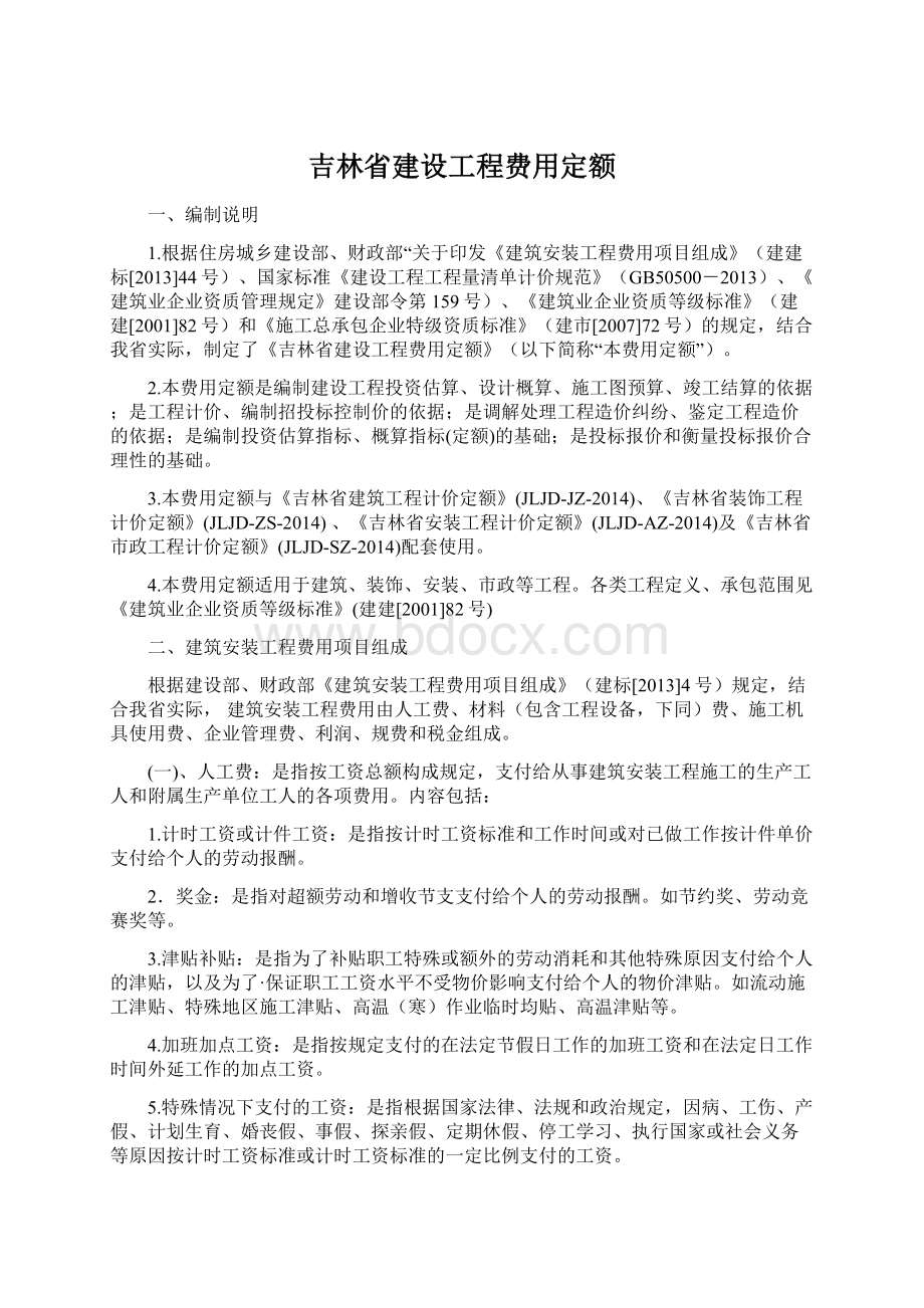 吉林省建设工程费用定额.docx_第1页