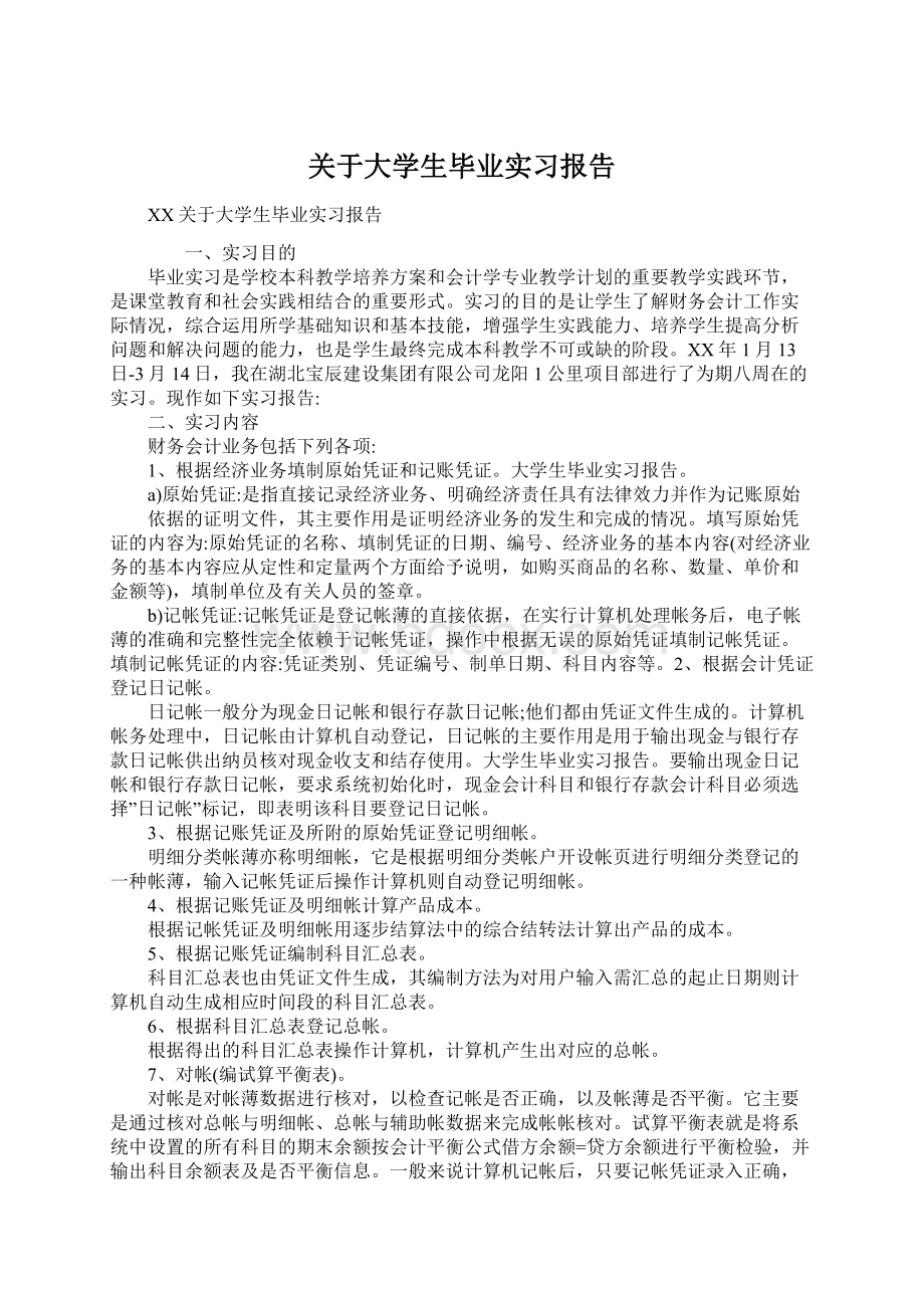 关于大学生毕业实习报告.docx_第1页