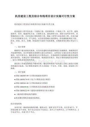 机房建设工程及综合布线项目设计实施可行性方案文档格式.docx