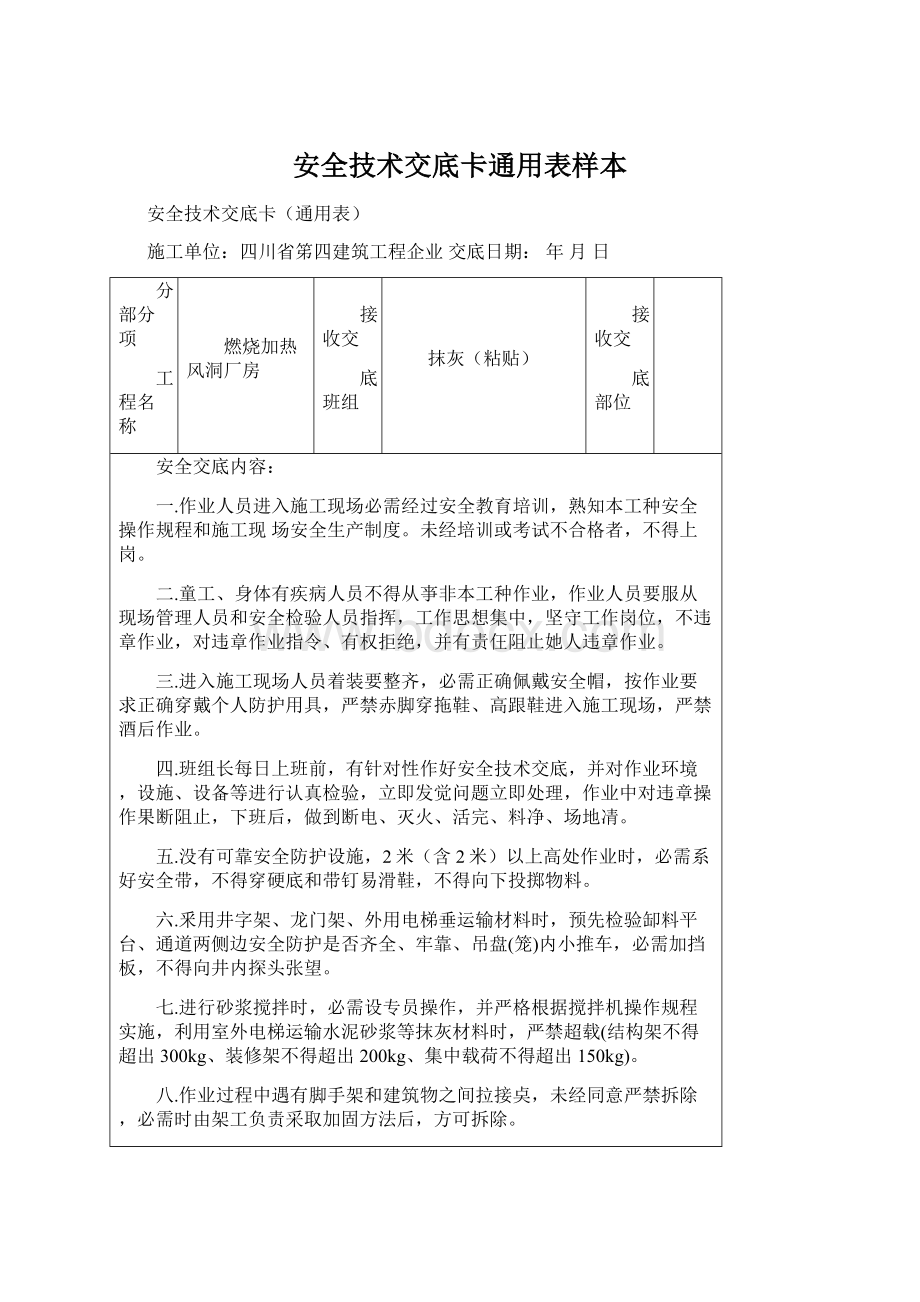 安全技术交底卡通用表样本Word格式.docx_第1页