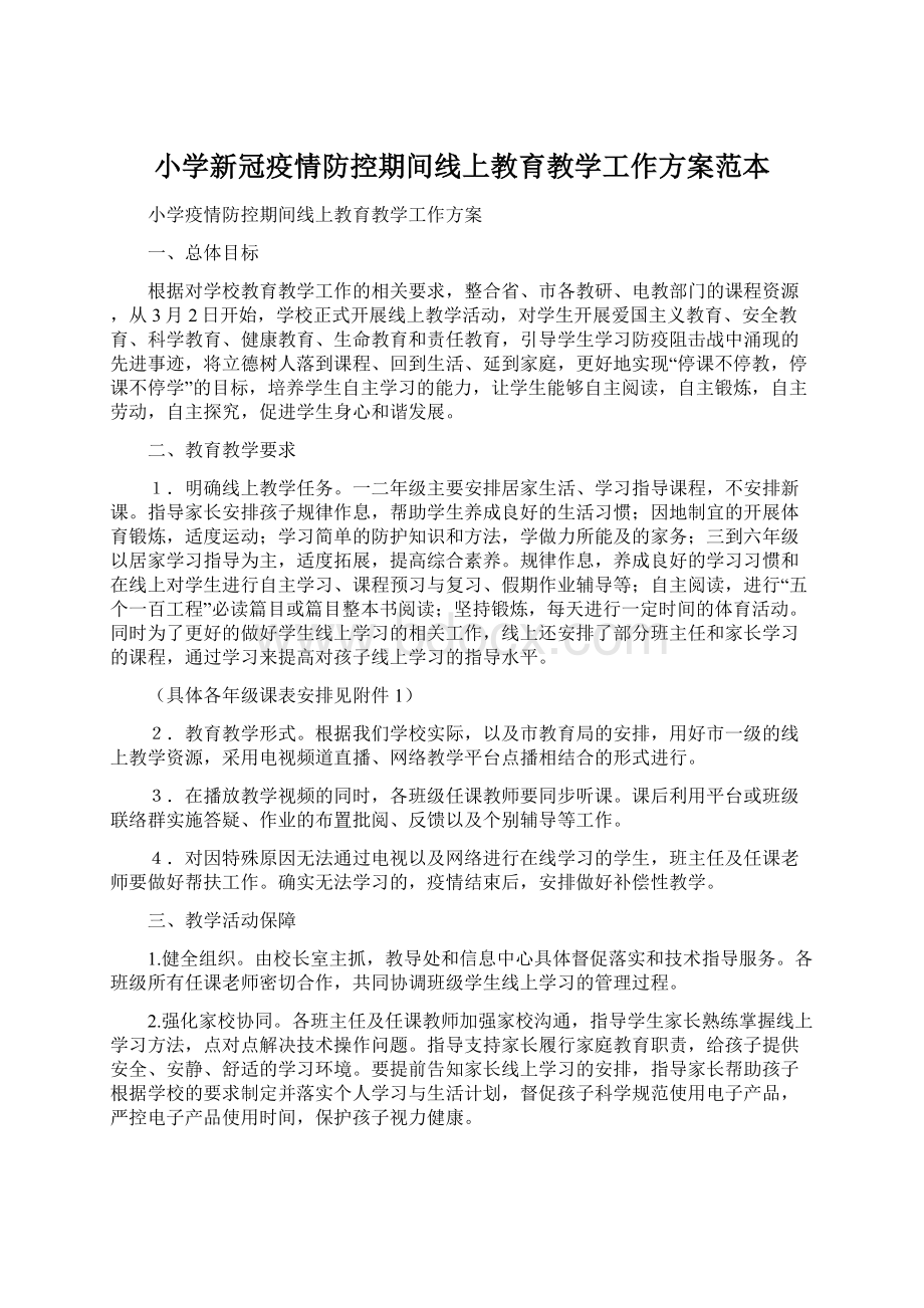 小学新冠疫情防控期间线上教育教学工作方案范本.docx