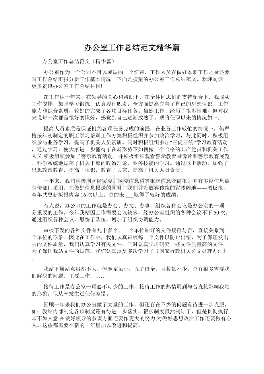 办公室工作总结范文精华篇.docx