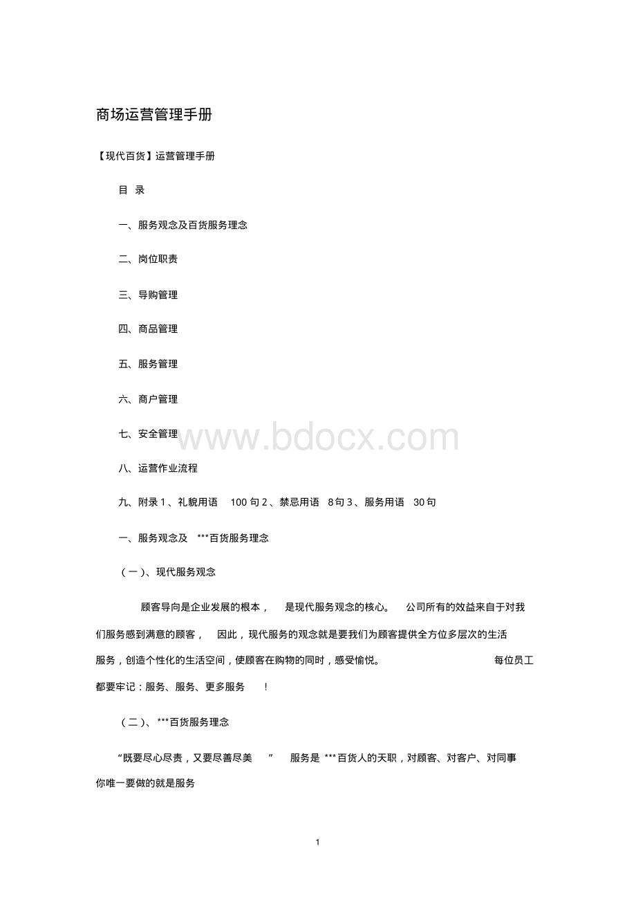 商场运营管理手册.pdf_第1页