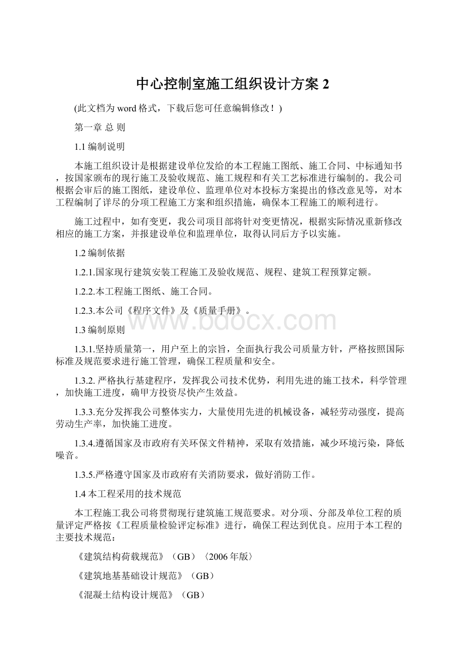 中心控制室施工组织设计方案2Word格式文档下载.docx_第1页