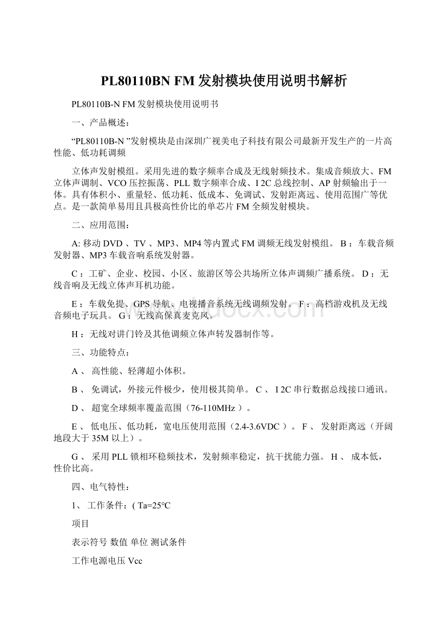 PL80110BN FM发射模块使用说明书解析Word文件下载.docx_第1页