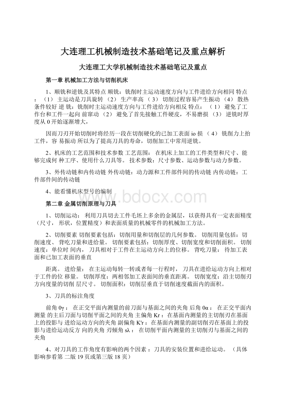 大连理工机械制造技术基础笔记及重点解析Word文档格式.docx